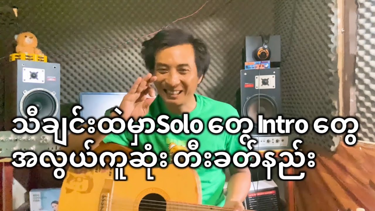 သီချင်းထဲမှာ Solo တွေ Intro တွေ အလွယ်ကူဆုံးတီးခတ်နည်း #bochan #music
