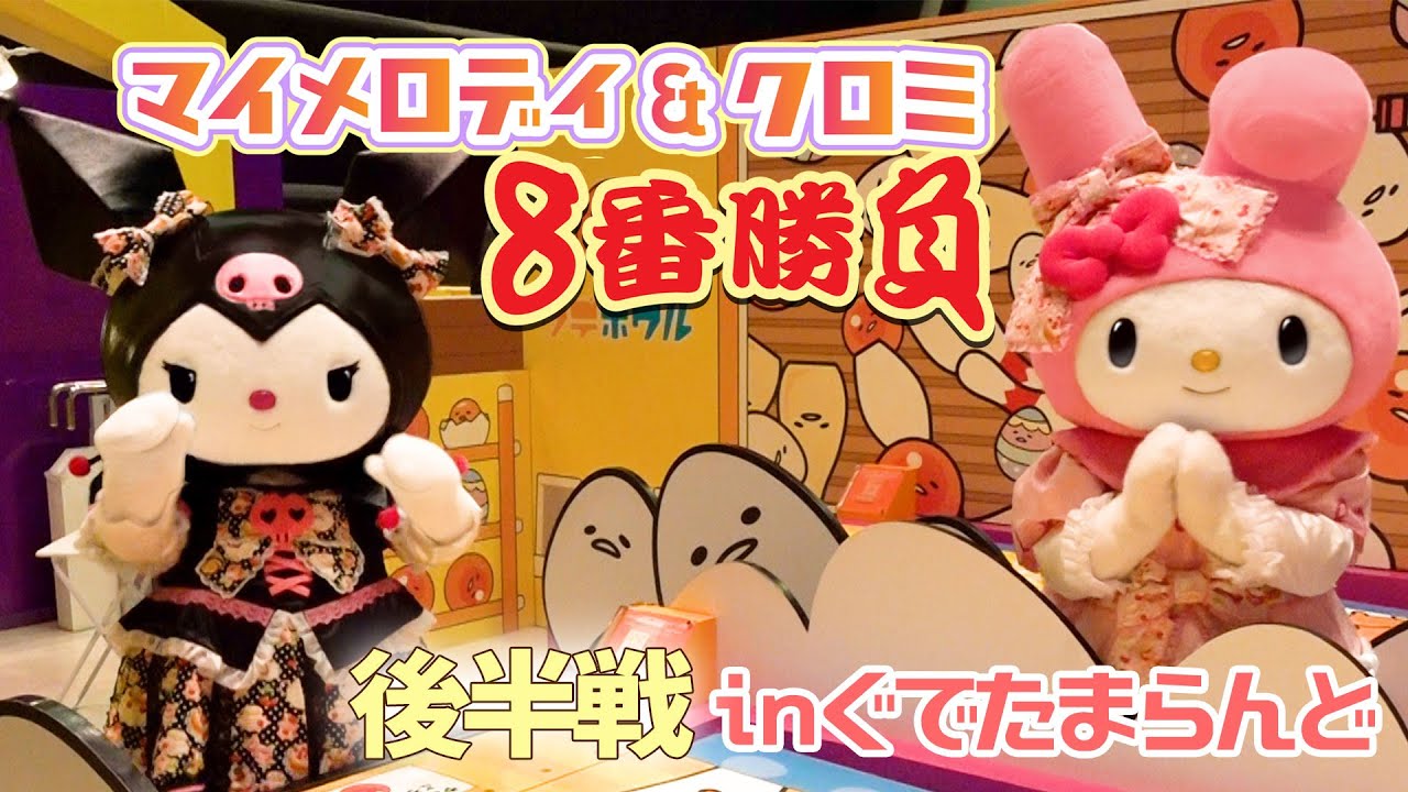 【8番勝負】マイメロディ＆クロミの8番勝負～後半戦～【サンリオピューロランド公式】