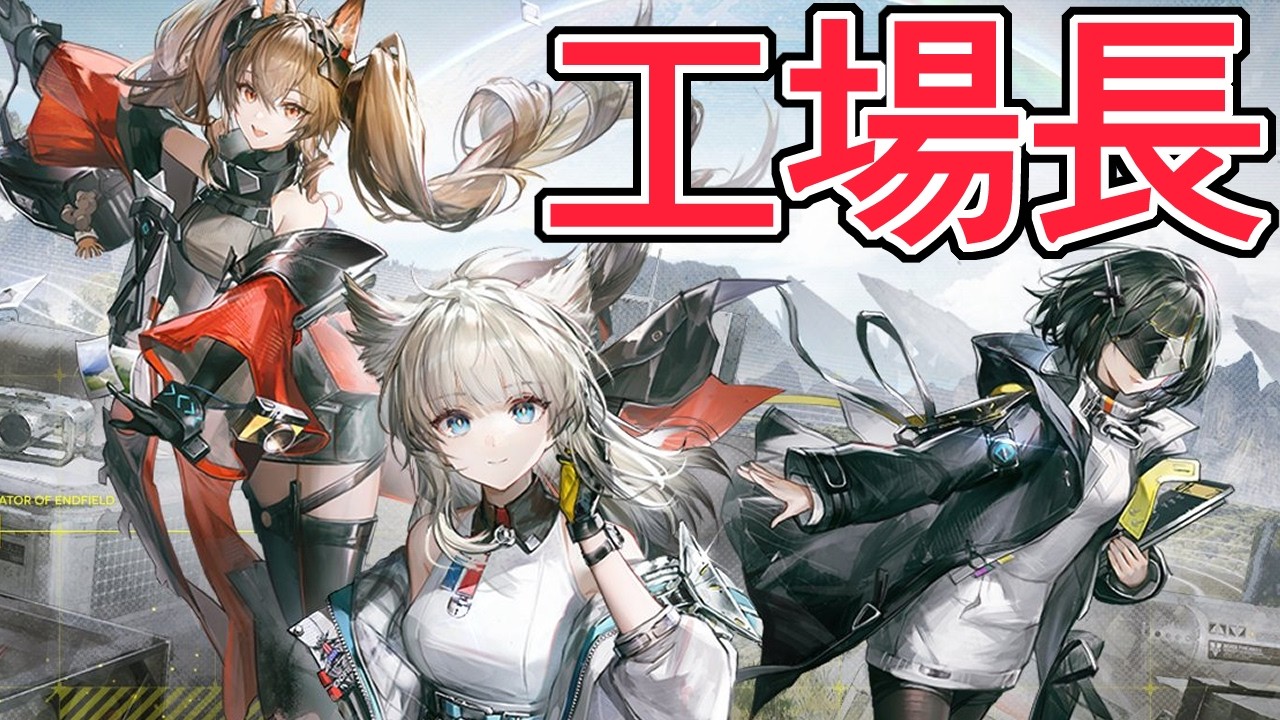 工場長となって生産ラインを構築するゲームが俺向けすぎたがA型の人は見ないでください。憤〇してしまいます【アークナイツ：エンドフィールド】
