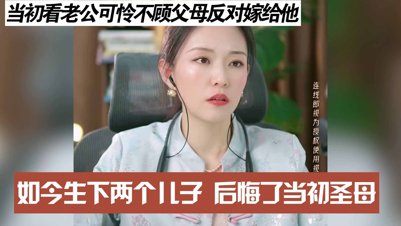 当初看老公可怜不顾父母反对嫁给他，如今生下两个儿子 后悔了当初圣母