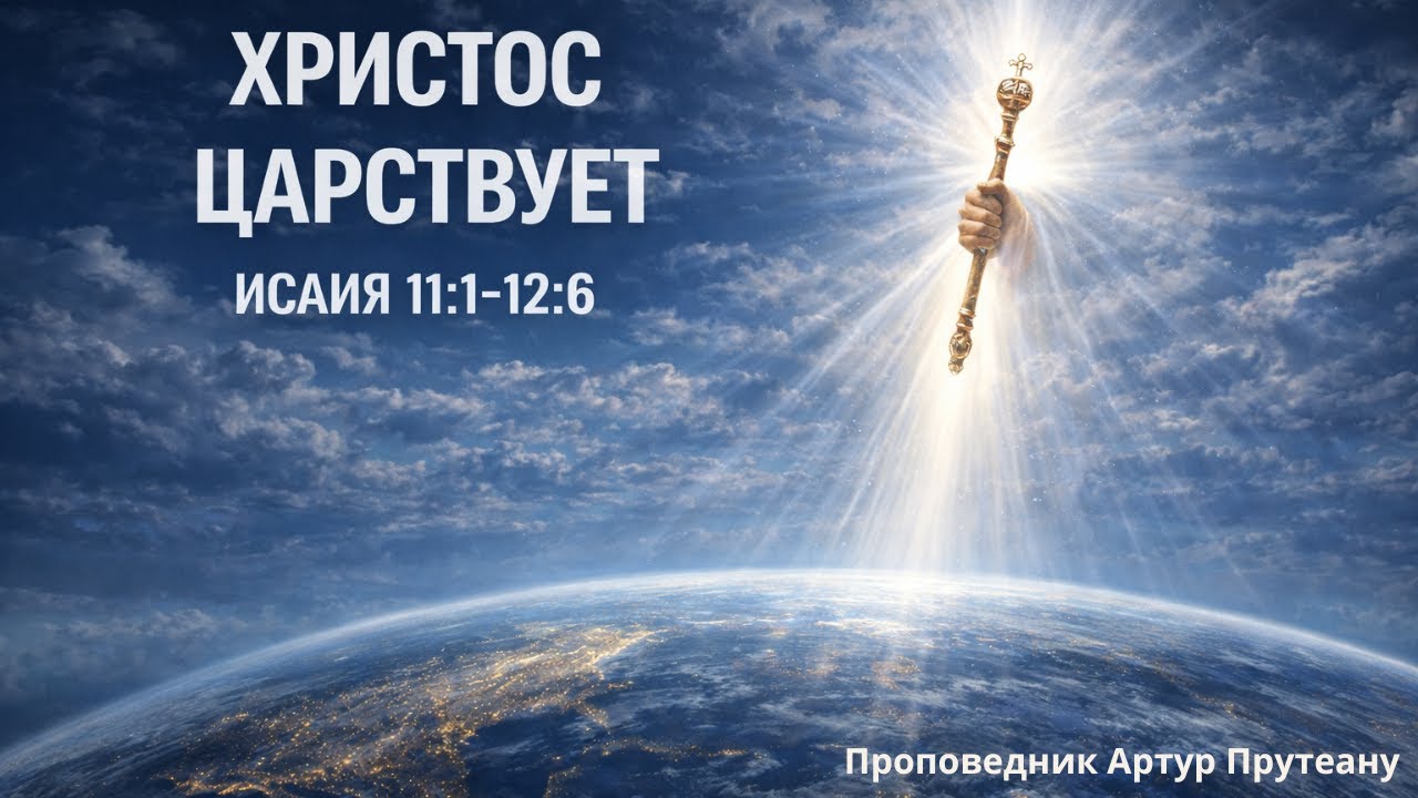 Христос царствует (Исаия 11:1-12:6)