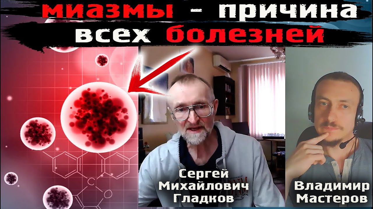 Миазмы - причина всех болезней | Сергей Михайлович Гладков