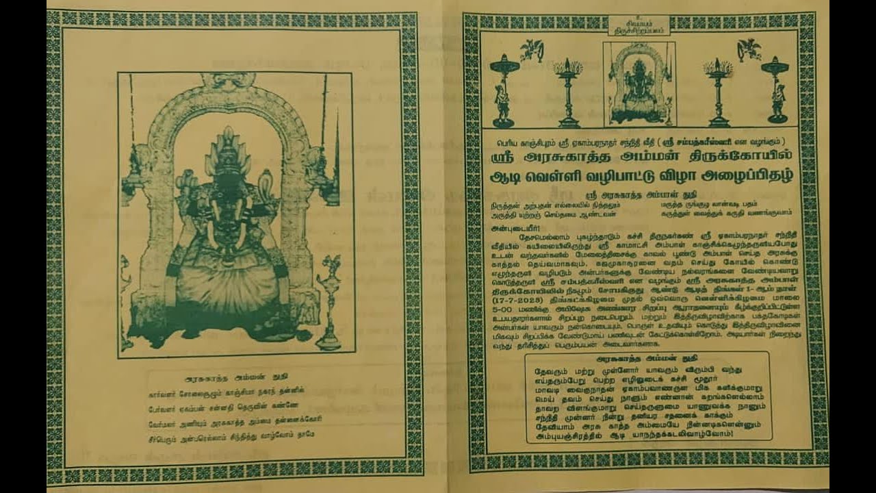 ஸ்ரீ அரசுகாத்த அம்மன்  திருக்கோயிலில் ஆடி வெள்ளி வழிபாட்டு விழா