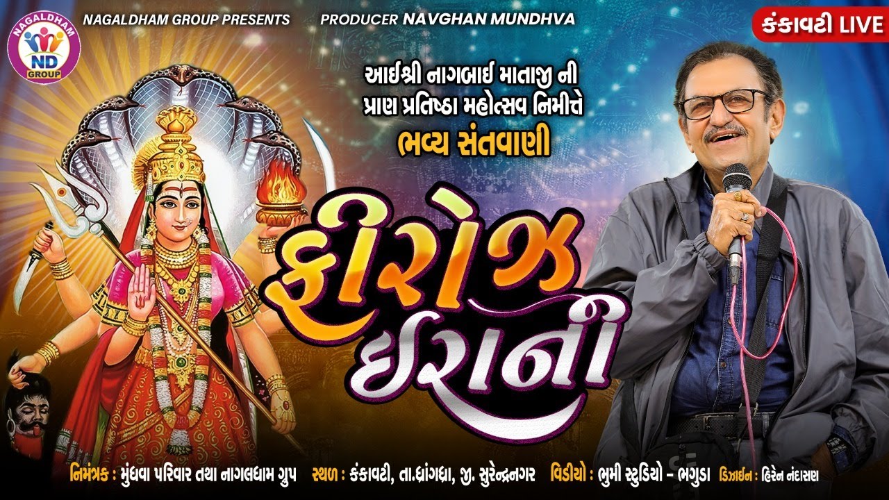 Gujarati Star_Firoz Irani | Bhavya Lok Dayro | Kankavati Live | Nagaldham Group