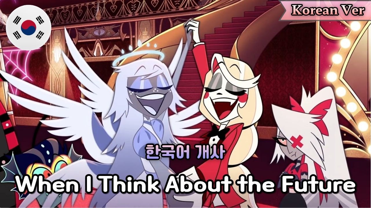 When I Think about the future - HAZBIN HOTEL S2 / 해즈빈 호텔 시즌2 한국어 커버 Korean Cover w.@janjanvocal