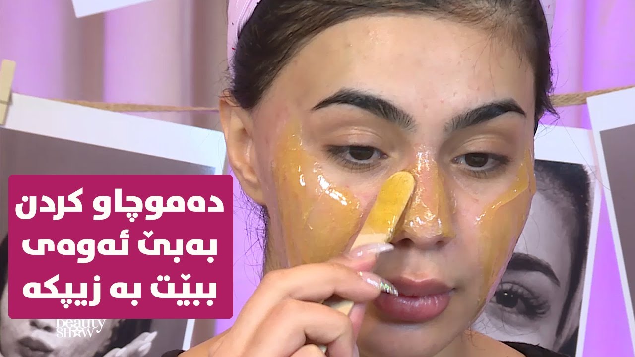 چی بکەی بۆ ئەوەی دوای لابردنی مووی دەموچاومان نەبێت بە زیپکە؟