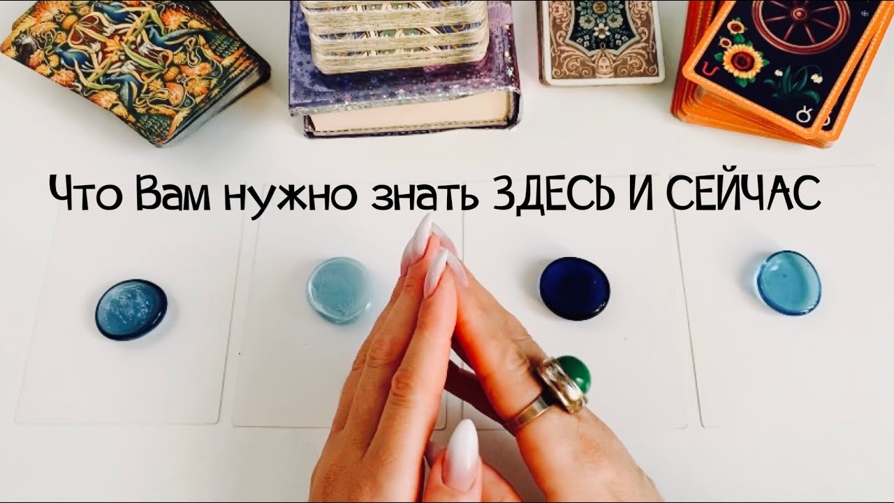 Что Вам нужно знать ЗДЕСЬ И СЕЙЧАС? 🌜Выберите карту🌛