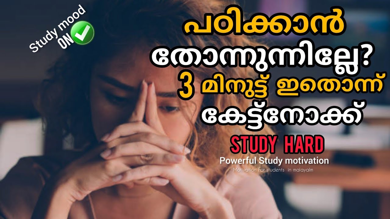 പഠിക്കാൻ തോന്നുന്നില്ലേ? powerful malayalm study motivation for students. #studymotivation