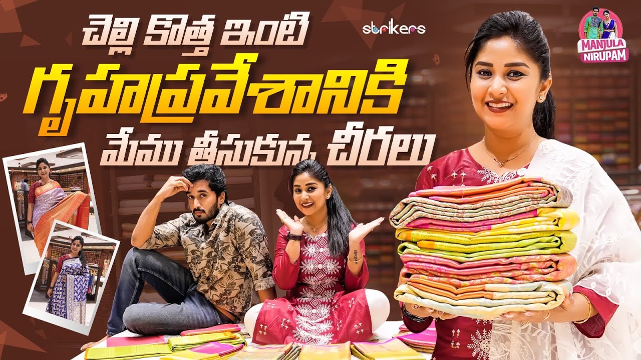 చెల్లి కొత్త ఇంటి గృహప్రవేశానికి మేము తీసుకున్న చీరలు || Manjula Nirupam || Strikers