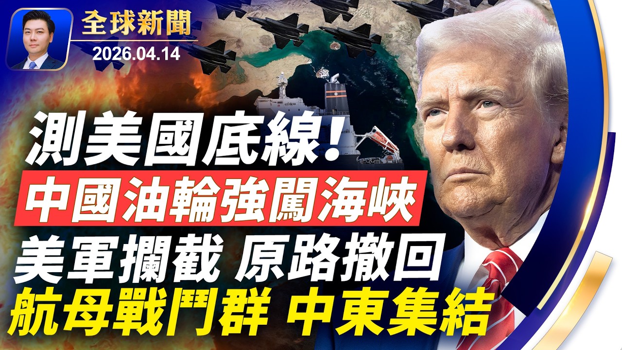 測美國底線，中國油輪強闖海峽，美軍攔截：原路滾回；F35升空，航母戰鬥群集結；萬斯驚曝談判內幕；伊朗文官武將亂鬥；重擊北京大外宣【全球新聞】2026-04-14