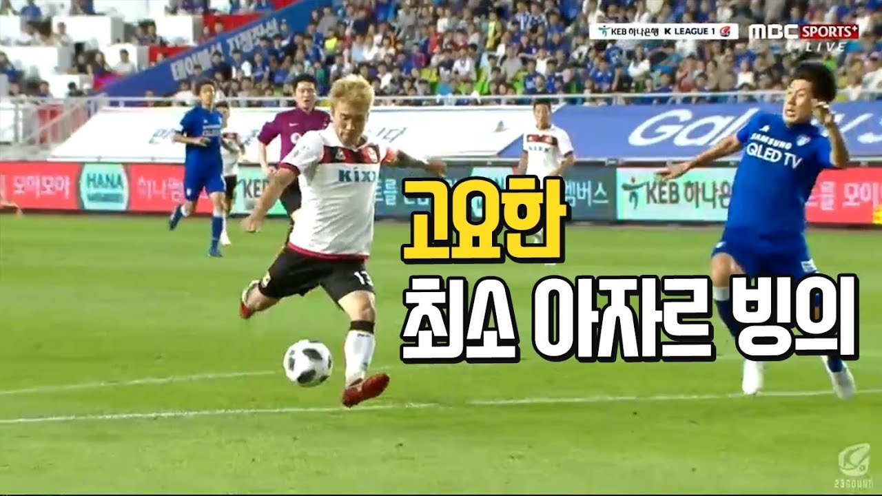 아자르급 터치 후 골망 찢어버리는 고요한