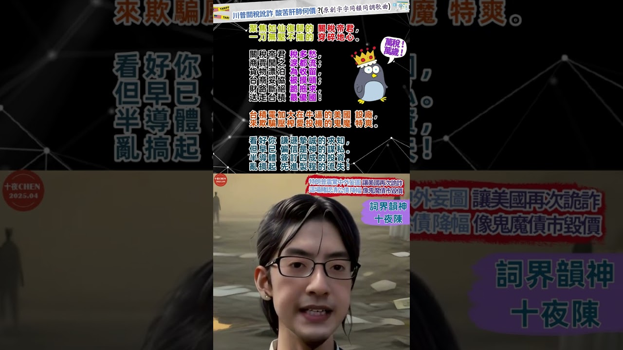 《川普關稅訛詐 酸苦肝肺何價?》(中美台關係_全近音押韻原創歌曲) #音樂