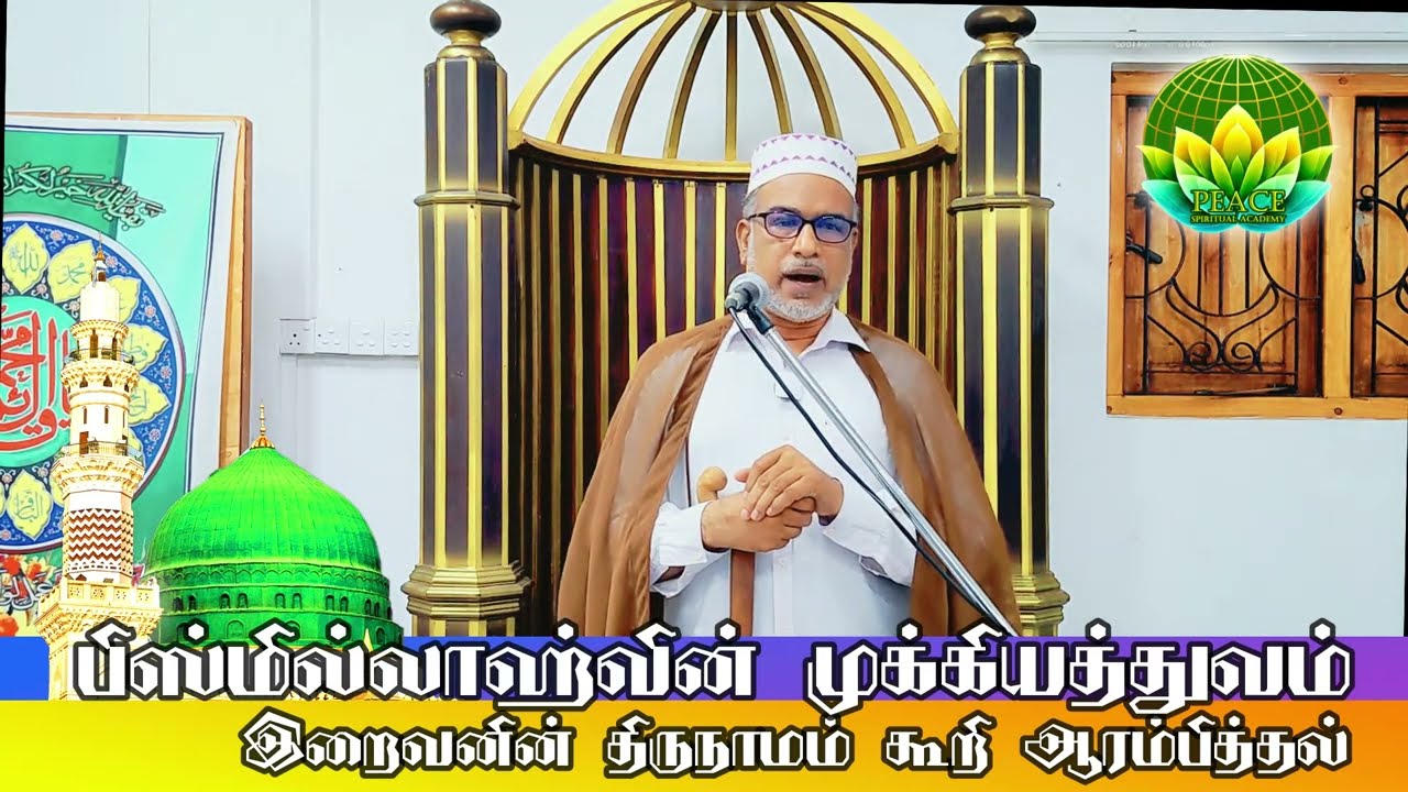 பிஸ்மில்லாஹ்வின் முக்கியத்துவம் - இறைவனின் திருநாமம் கூறி ஆரம்பிப்போம் | #tamilbayan #tamilislam |