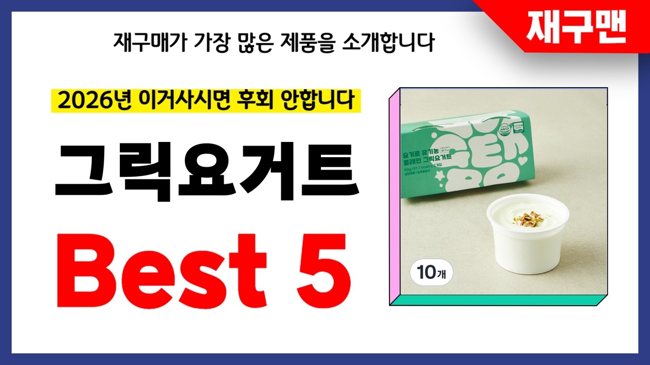 그릭요거트 추천! 2026년 재구매율 1위 최신 업데이트 인기제품BEST5