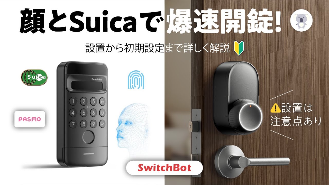 SwitchBot 顔認証パッド＋ロックUltraで爆速解錠生活