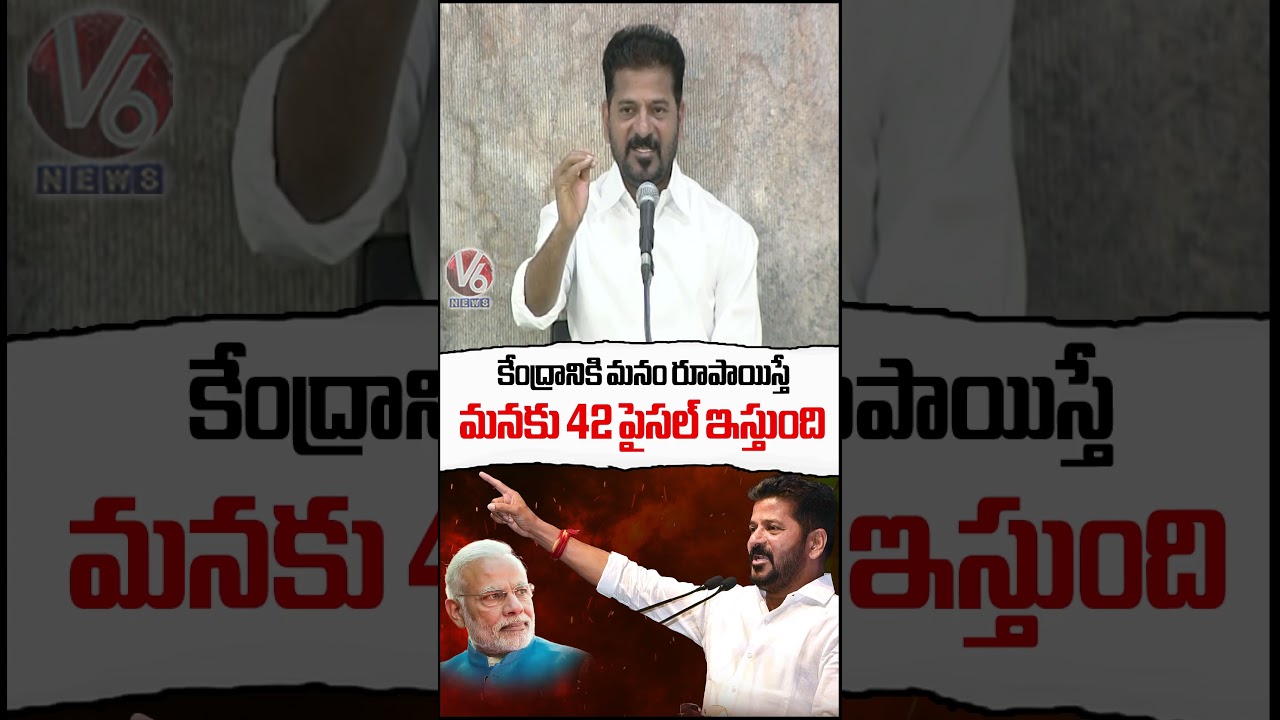 కేంద్రానికి మనం రూపాయిస్తే మనకు 42 పైసల్ ఇస్తుంది | CM Revanth On Central Funds To Telangana | V6