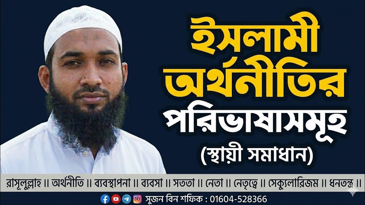 ইসলামী অর্থনীতির পরিভাষাসমূহ : স্থায়ী সমাধান । ইবনে শফিক #ইসলামী_অর্থনীতি #সেক্যুলারিজম 