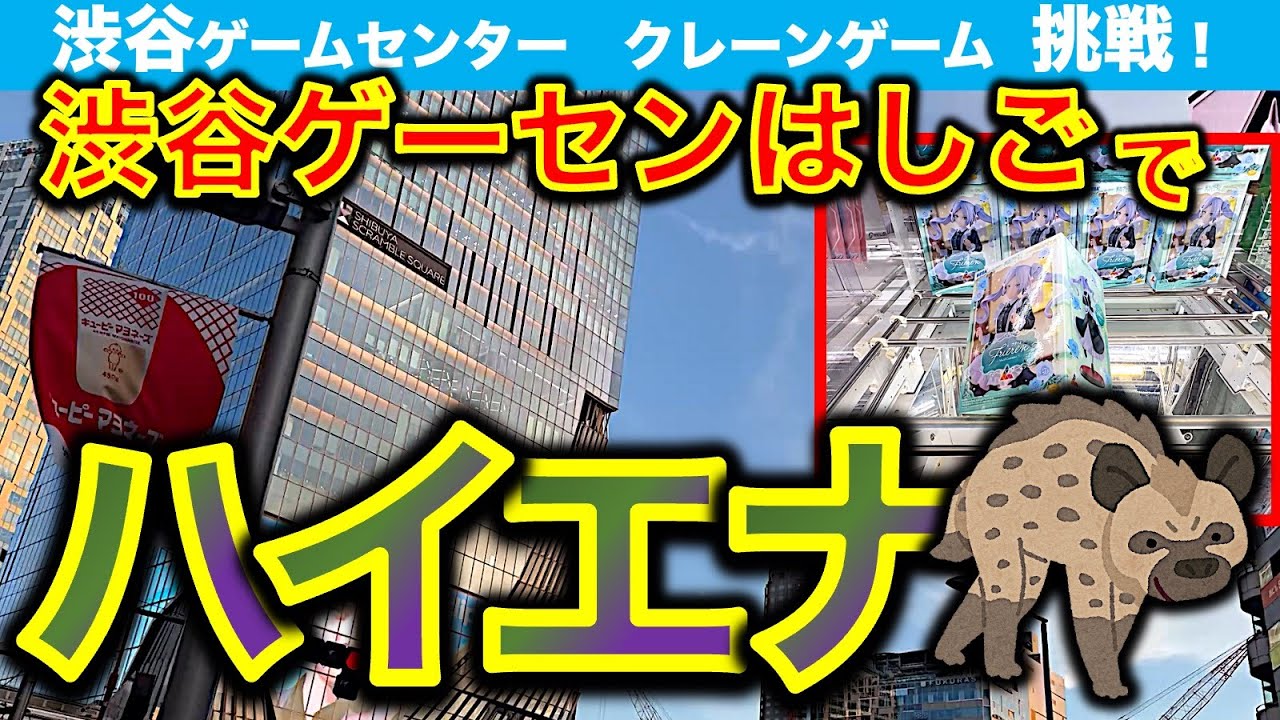 【ゲーセンはしご】ハイエナしまくり！　渋谷クレーンゲーム3店舗はしご調査！手段を選ばずフィギュア景品を狙う……！　【GiGO／アドアーズ／UFOキャッチャー】