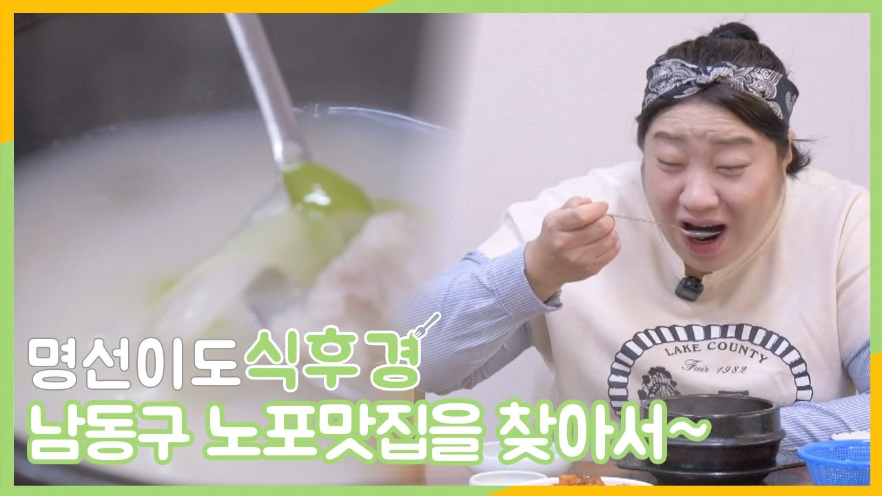 남동구 노포맛집을 찾아서(명선이도 식후경_8회)