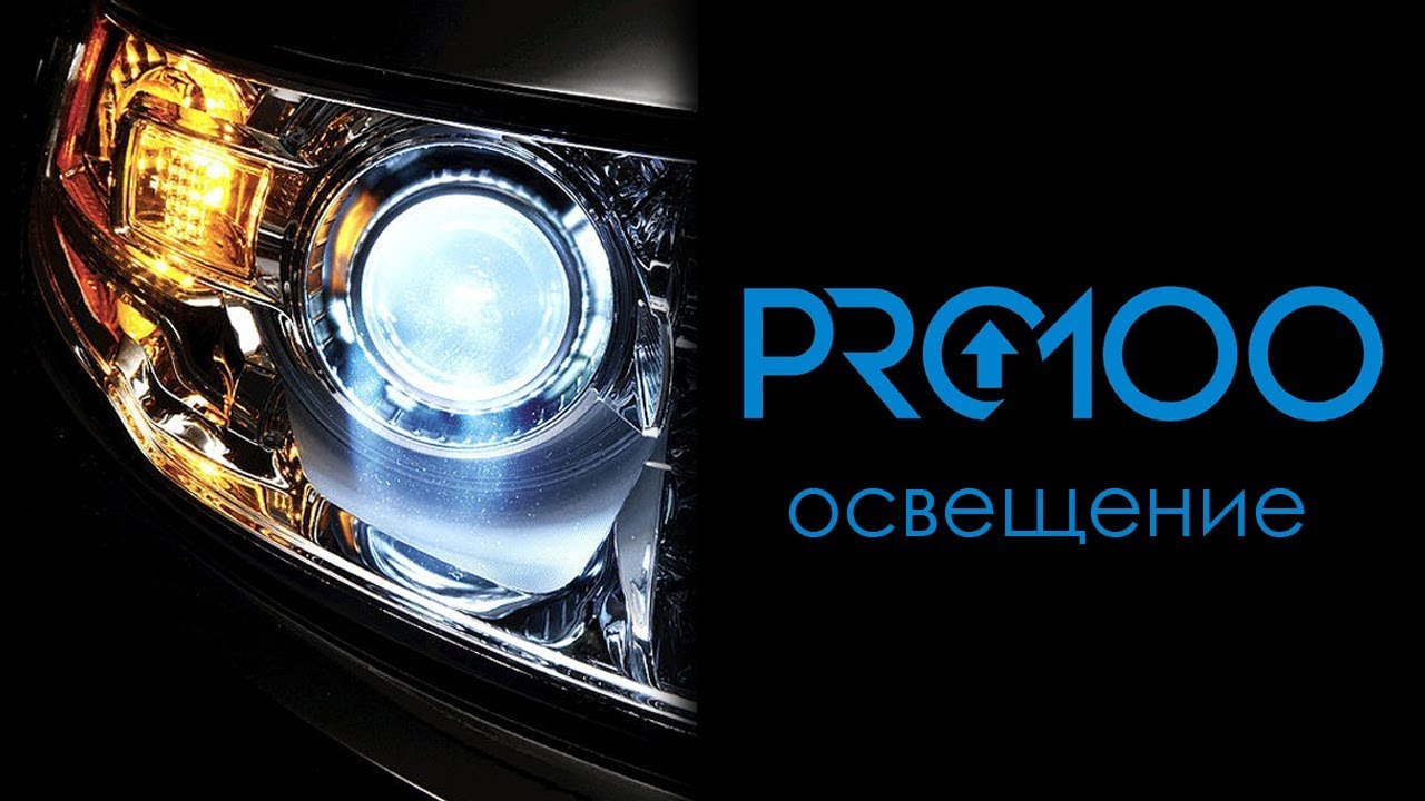 Pro100 лучшие видеоуроки 2017 |Освещение|