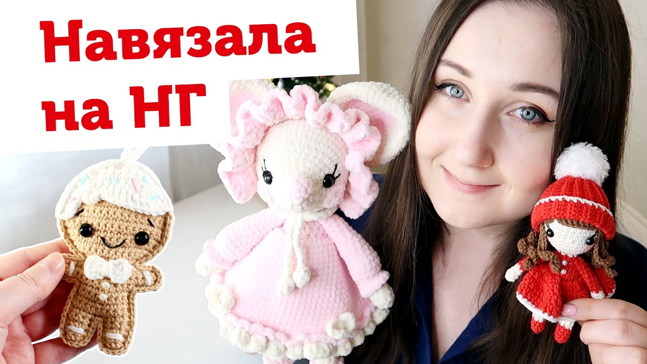 Навязала на Новый год. Мышки, игрушки, куколка