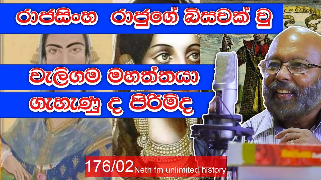 දෙවන රාජසිංහ රජ | Rajasinha II of Kandy | Neth fm Unlimited History 176 - 02
