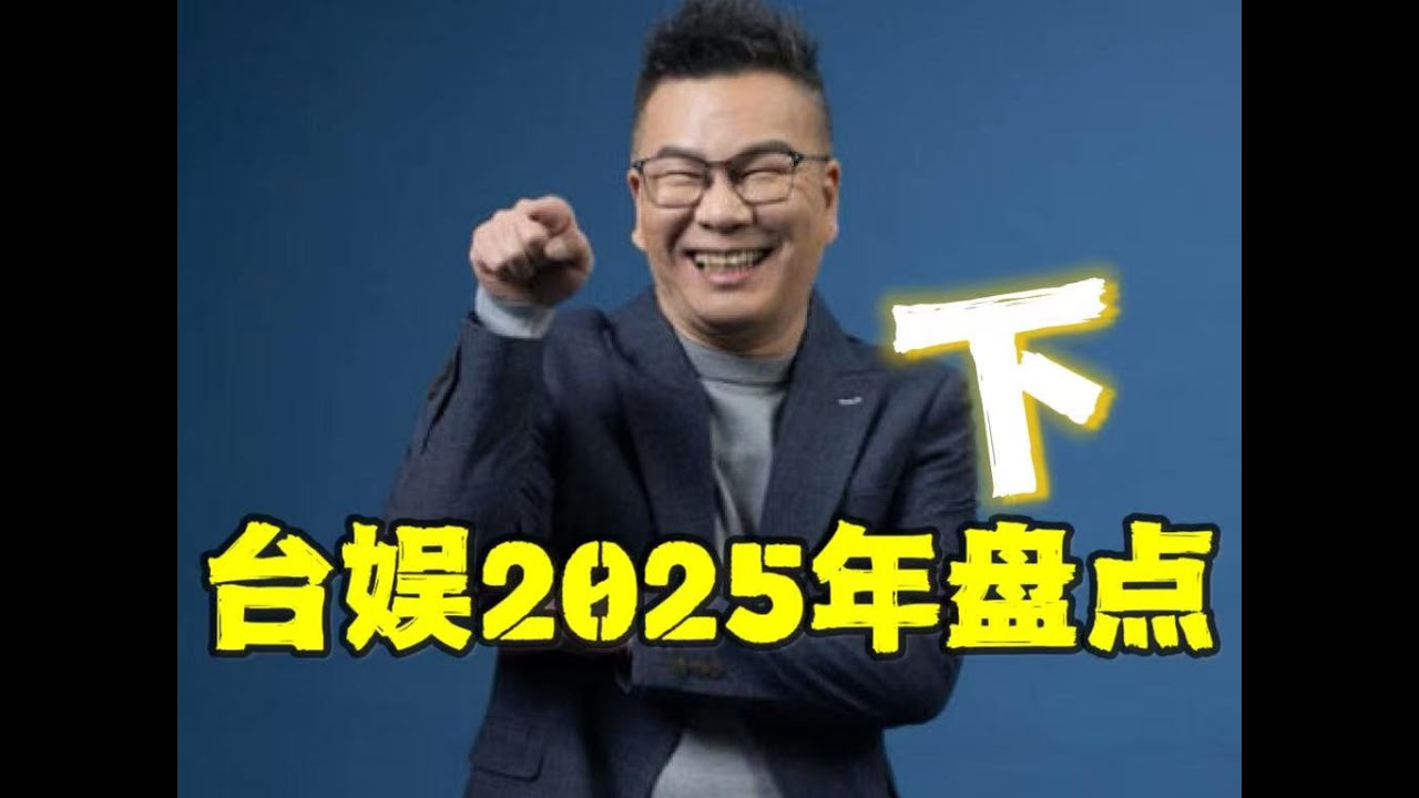 台娱年终盘点下集：2025年台娱八卦看这集就够！【无用盘点】