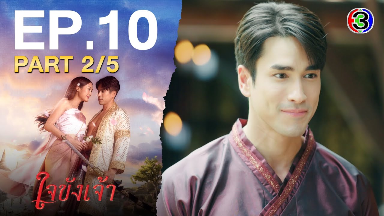 ใจขังเจ้า Captive Heart EP.10 ตอนที่ 2/5 | 23-07-68 | Ch3Thailand