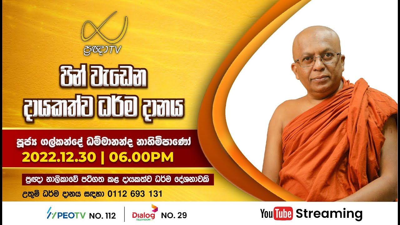 Pragna TV | Ven Galkande Dhammananda thero | 2022-12-30 | 06:00PM telecast