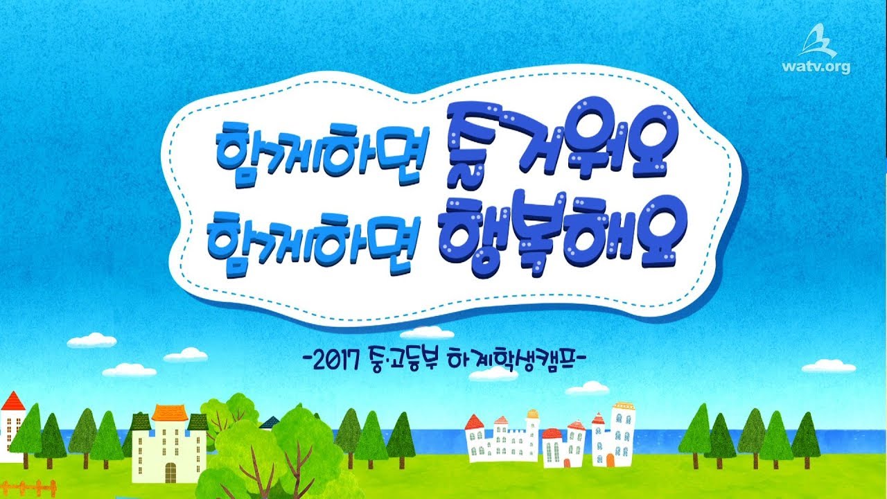 [WATV뉴스] 함께하면 즐거워요 함께하면 행복해요 | 하나님의교회 세계복음선교협회
