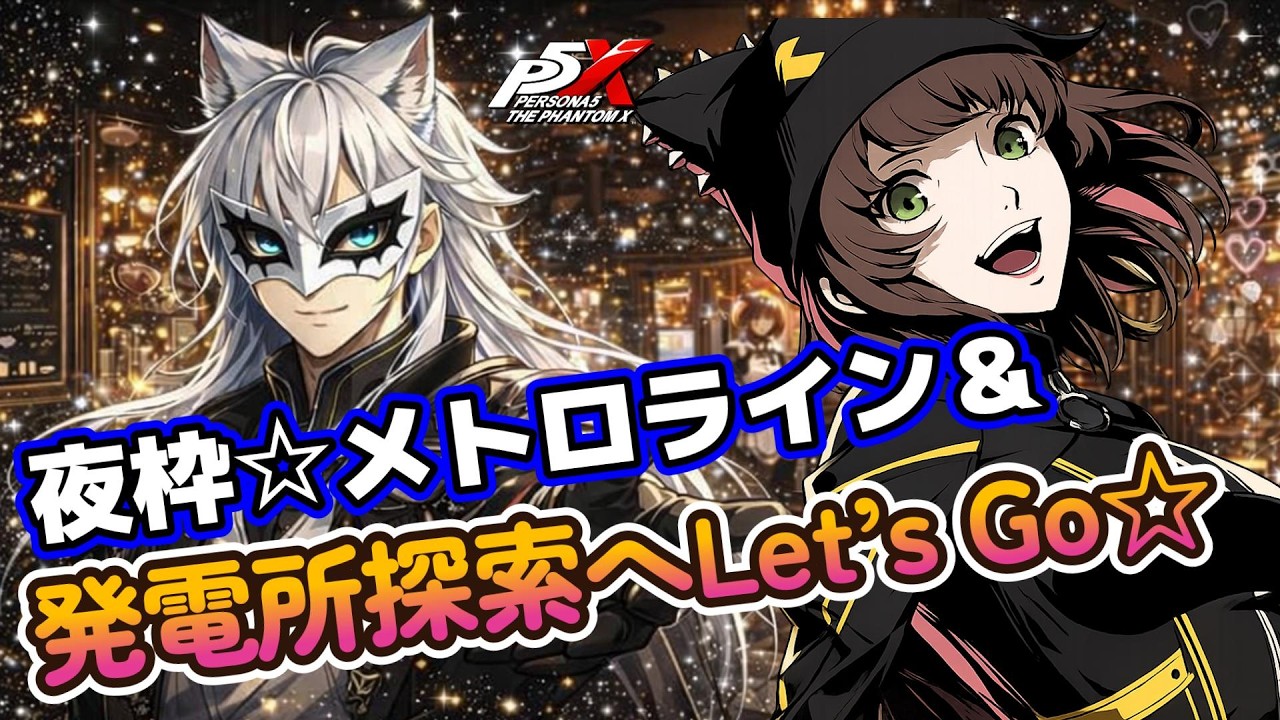 2/11 (水) 夜枠【#ペルソナ5X】ベルベット&発電所探索ついに突入!! ガンガン行こうぜ!!  #ネタばれ注意 #広告オフ