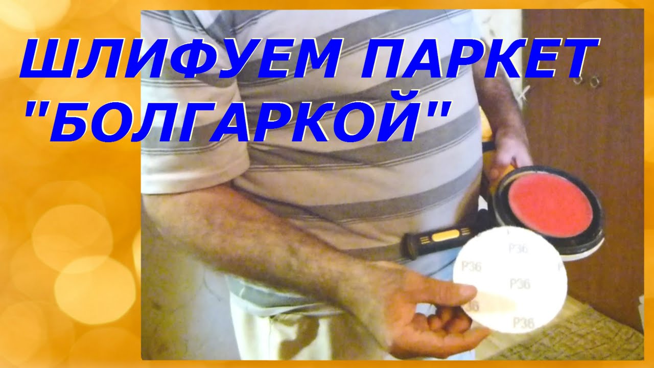 Шлифуем паркет... 