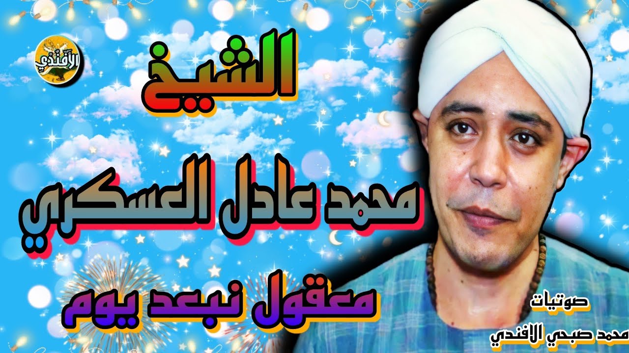 معقول نبعد يوم | إبداع و تألق - الشيخ محمد عادل العسكري ساحة سيدنا النبراوي _ ليالي رمضان ❤️🌙
