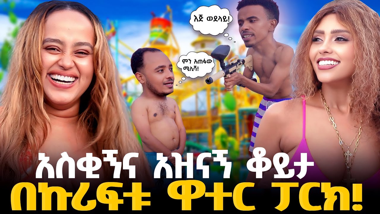 አስገራሚ ቀን በኩሪፍቱ ዋተር ፓርክ!  KURIFTU WATER PARK #dirshu #ebs #habesha #funny