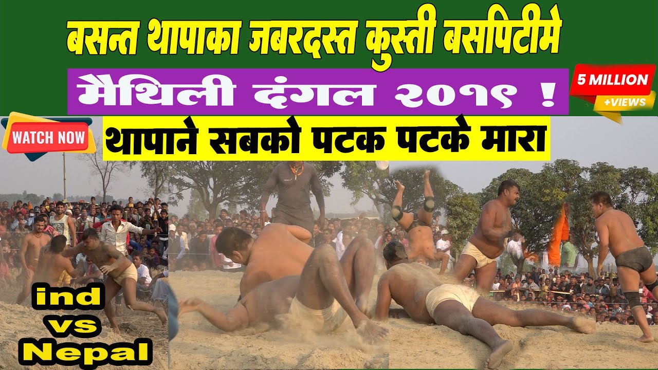 मैथिली दंगल || Maithili Dangal ll Basant Thapa Shankar Thapa Guga Pahalwan l