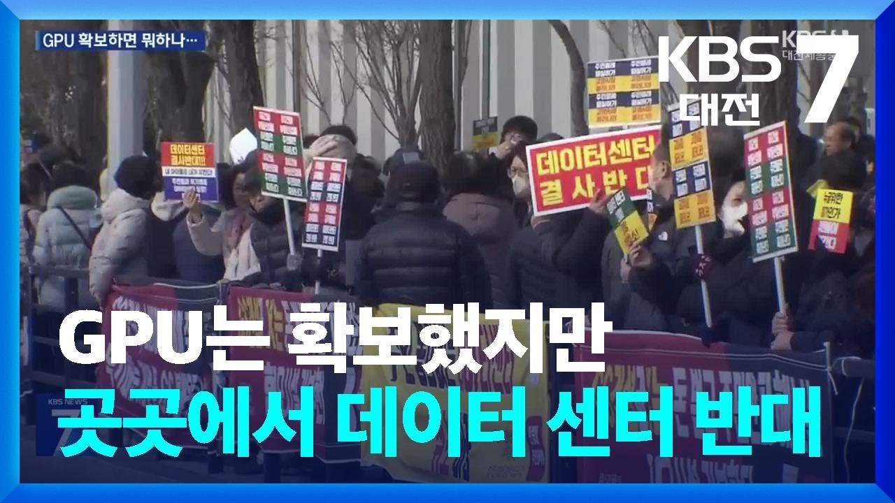 GPU는 확보했지만 곳곳에서 데이터 센터 반대 / KBS  2025.11.25.