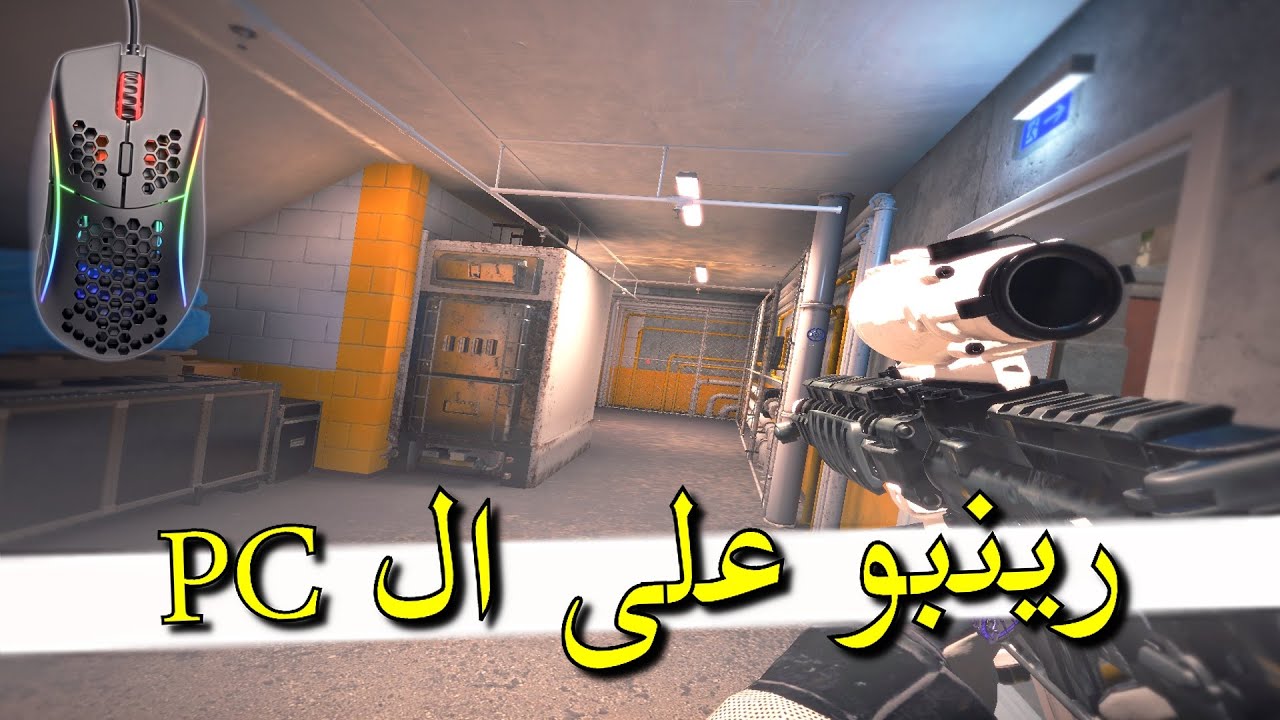 💻 رينبو 6 سيج | اول مره اجرب رينبو على البي سي - Rainbow Six Siege | TRYING R6 ON PC 💻