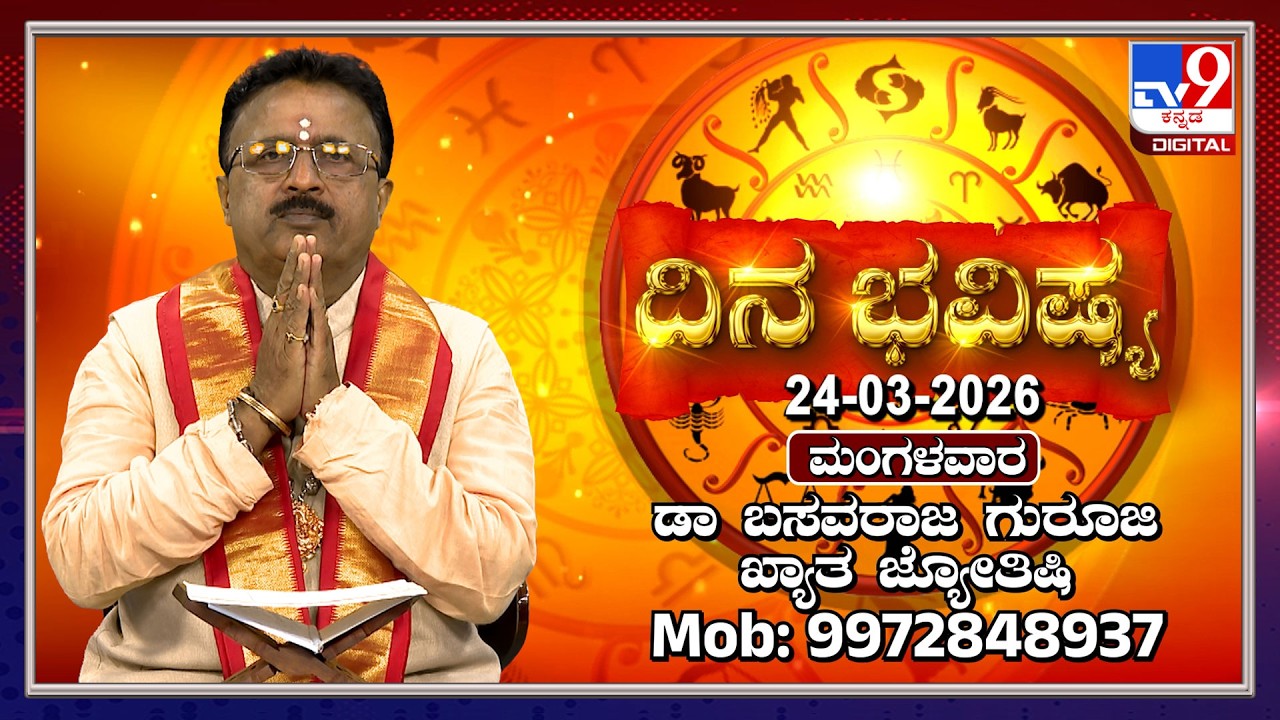 Daily Horoscope: Effects on zodiac sign | Dr. Basavaraj Guruji, Astrologer (24-03-2026) | #TV9D
