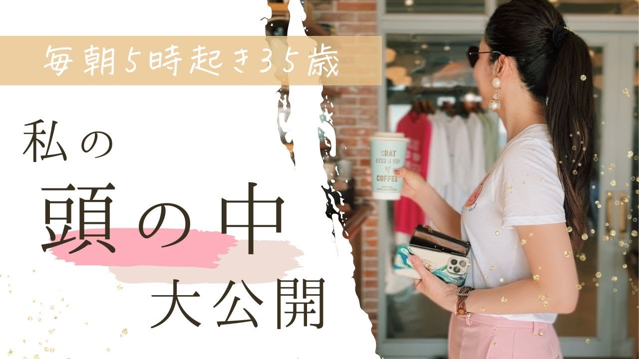 【狙った予定は崩さない】35歳・私の頭の中大公開【自分磨き｜早起き｜アラサー】