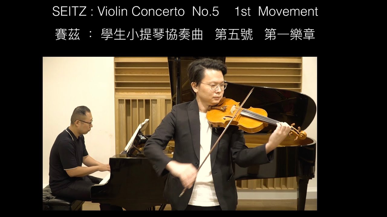 脫離初學挑戰進階曲目  SEITZ:Violin Concerto No.5 -1st Movement  賽茲：學生小提琴協奏曲第五號 第一樂章  篠崎 バイオリン 2/3冊 小提琴演奏