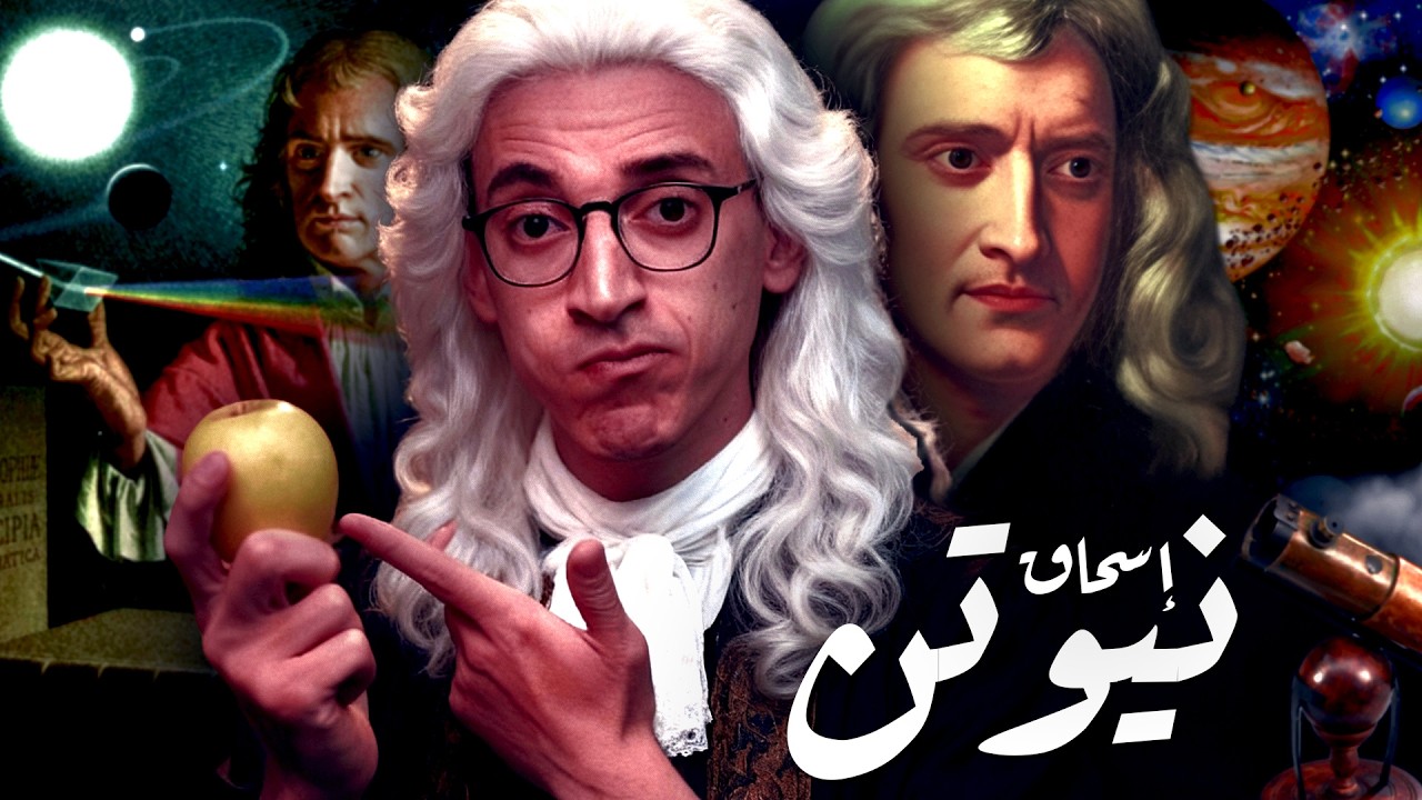 إسحاق نيوتن I لماذا هو أذكى إنسان فى التاريخ ؟!