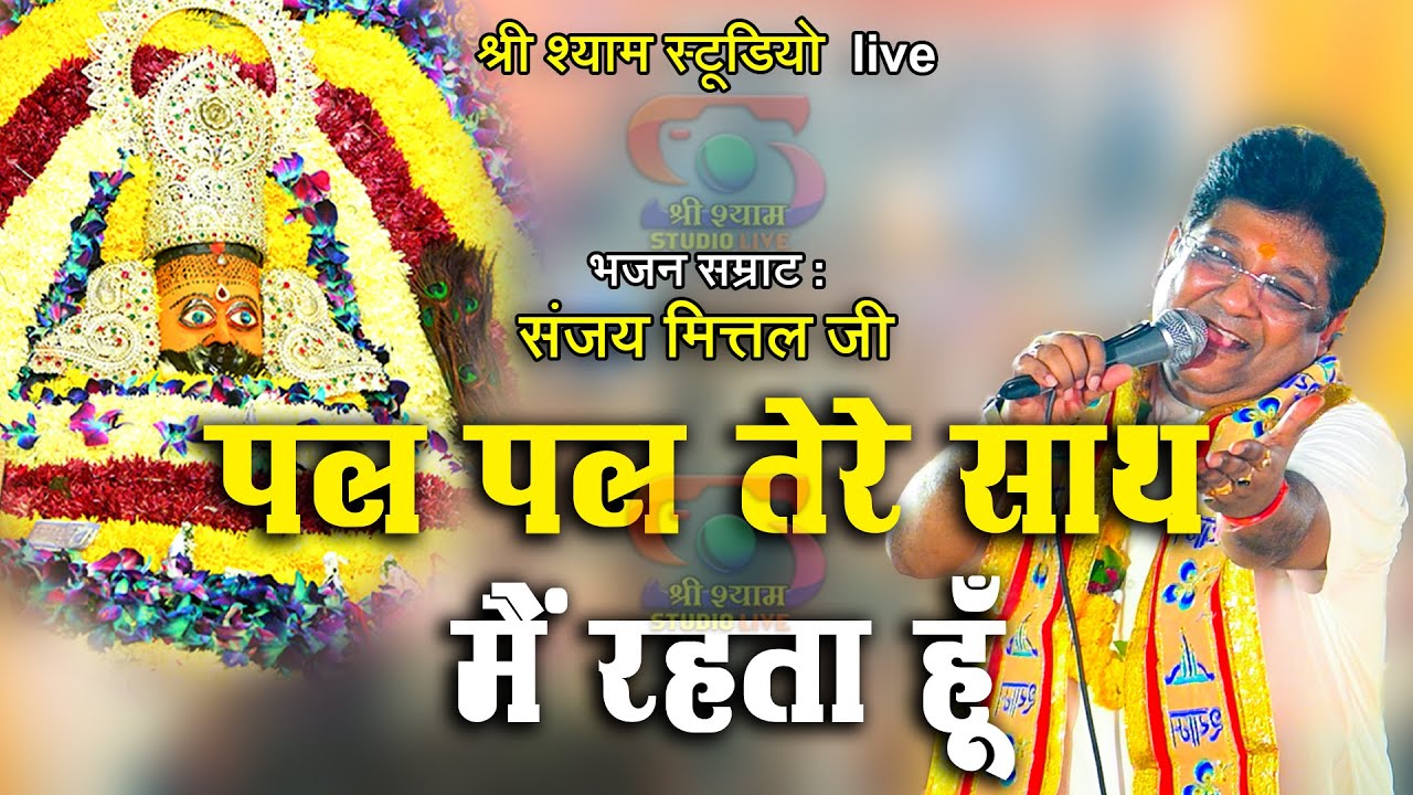पल पल तेरे साथ मैं रहता हूँ || Sanjay Mittal ji, मक्खनपुर  फिरोजाबाद - 4K HDR