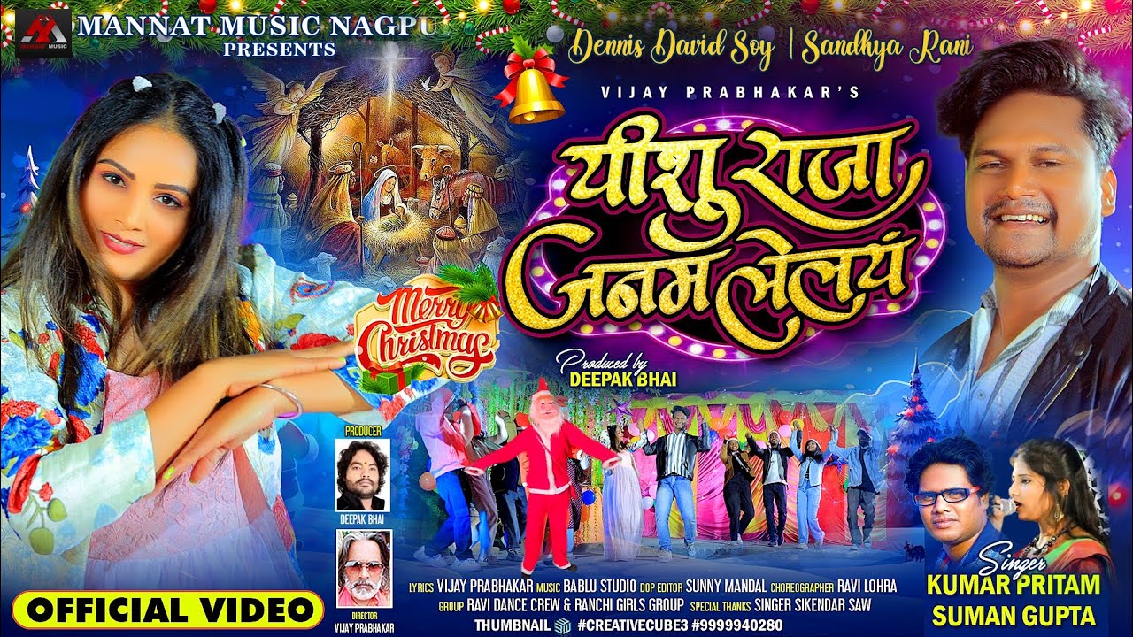 Yeshu Raja Janam Lelan || New Nagpuri 2024-2025 Christmas Video || Singer Kumar Pritam & Suman Gupta