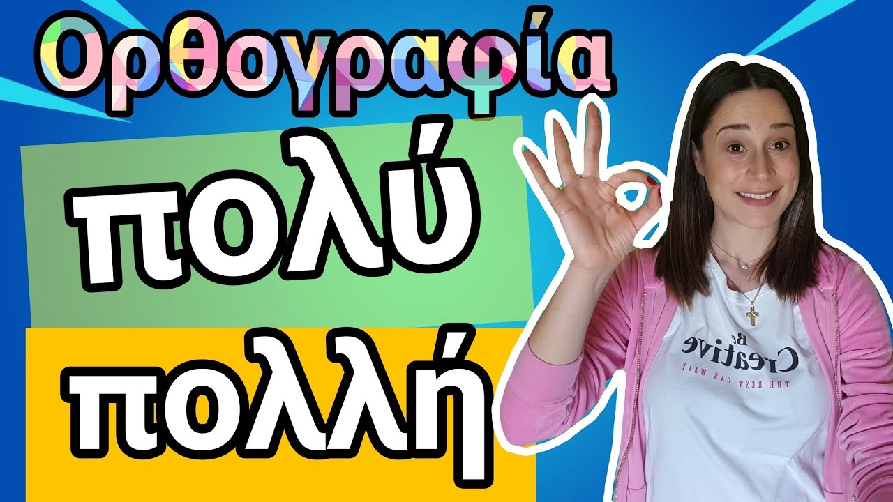 Ορθογραφία εύκολα και γρήγορα! Πολύ ή πολλή