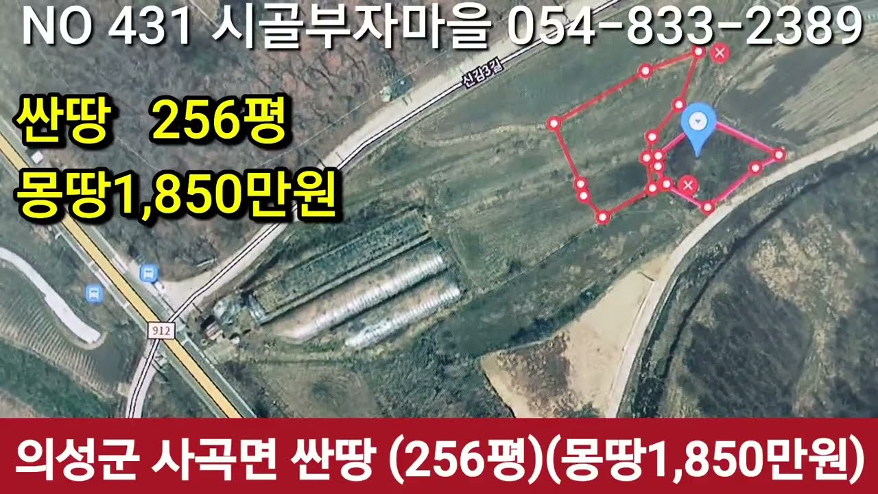 #의성군 싼땅 256평 1,850만원에 가져가세요 마을입구 급매물 싼땅  #의성토지 #의성싼땅 #영천싼땅 #구미싼땅 #경북싼땅 #귀농귀촌 