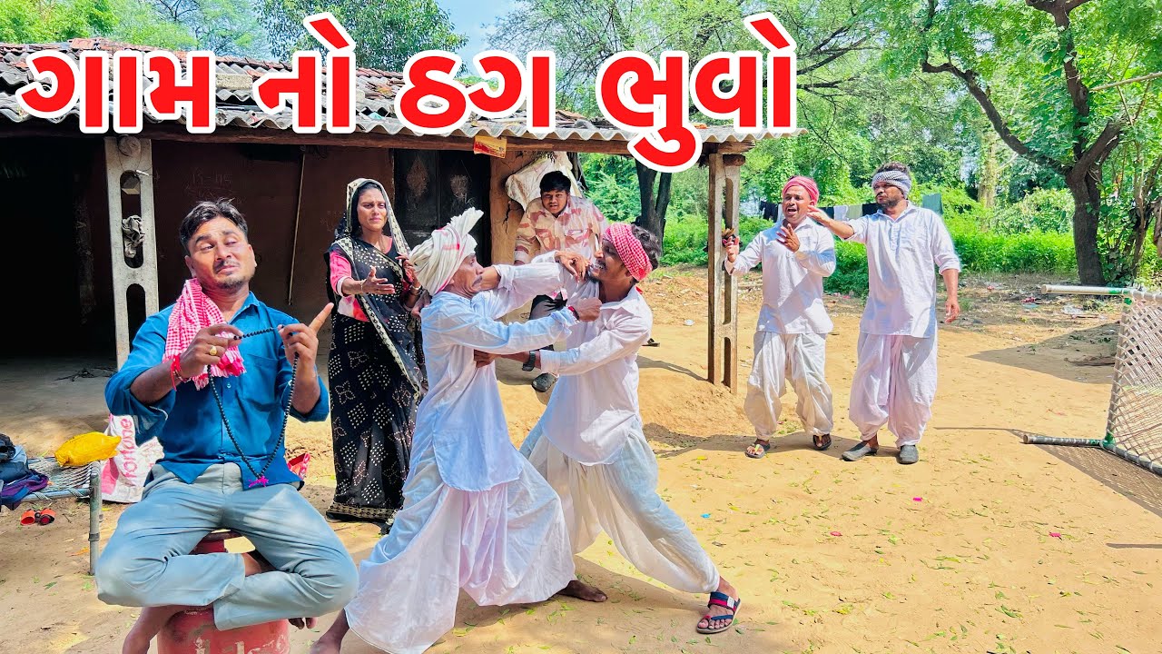 ગામના ઠગ ભુવાએ કરી ખોટી વાતો || methabha comedy || gujarati comedy