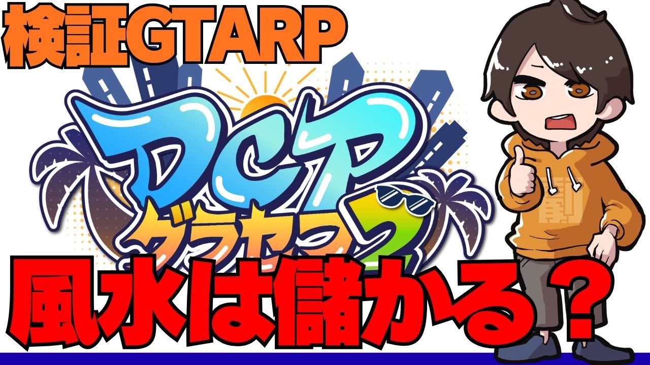 GTAストリーマーサーバー風水でこの街を救う #dcpグラセフ2 #gta