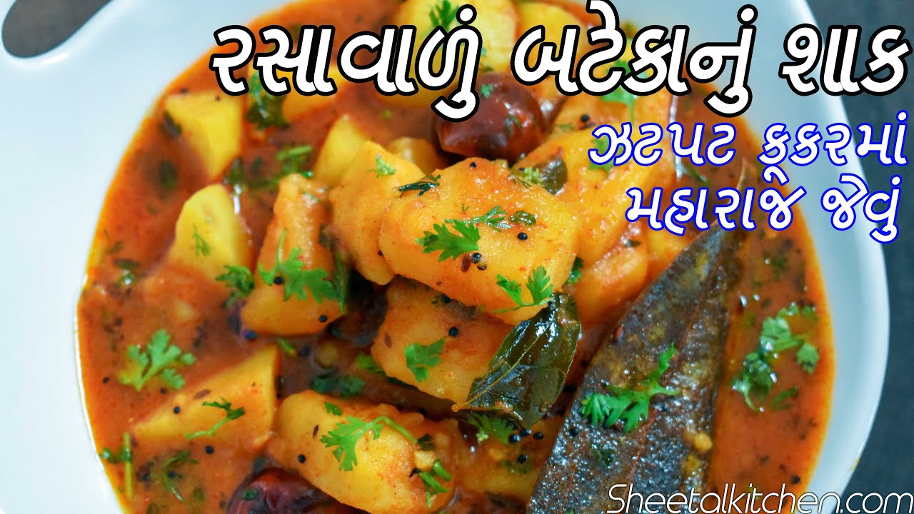 કૂકરમાં બનાવો મહારાજ જેવું બટેકાનું રસાવાળું શાક Bataka nu Shaak recipe Maharaj jevu bataka nu shaak