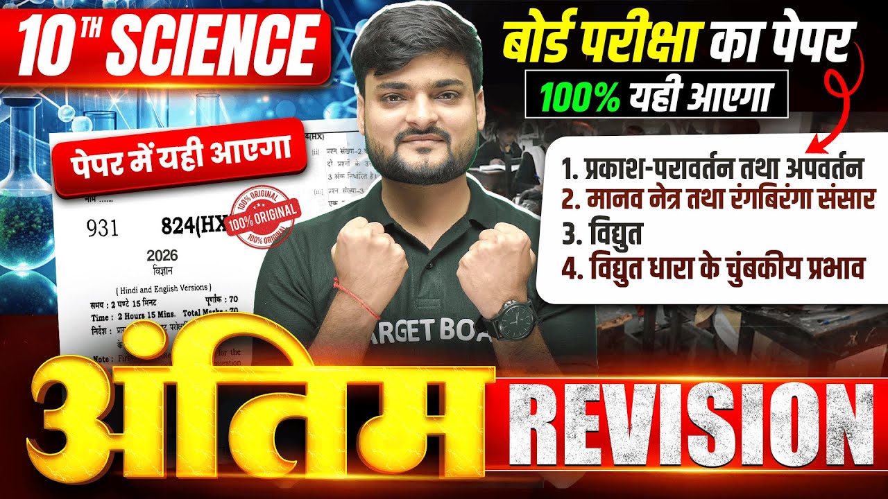 अंतिम Revision| Science Class 10 Full Revision | Class 10th Up Board Science | Board Exam 2026