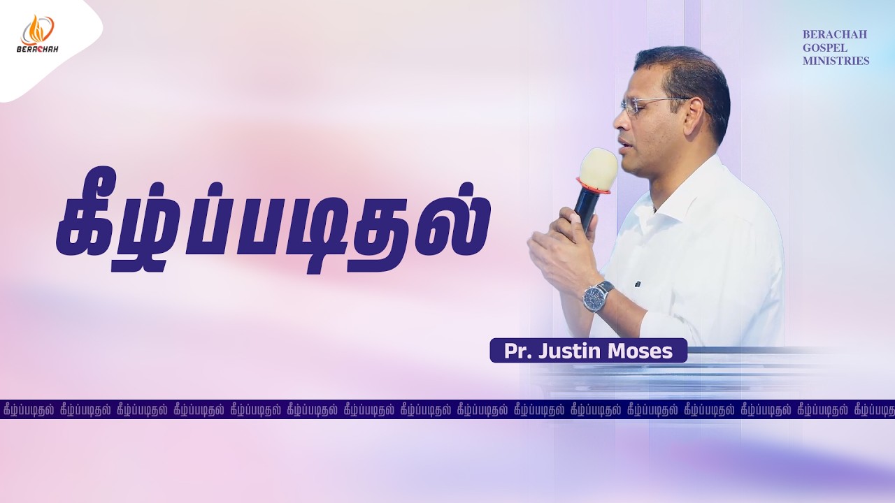 கீழ்படிந்தால் பெயரை பெருமைப்படுத்துவார் | Pr. Justin Moses | Tamil  Christian Message 